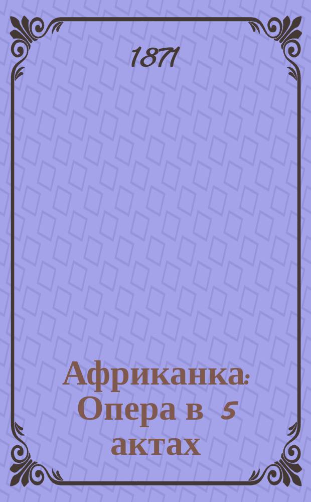 Африканка : Опера в 5 актах