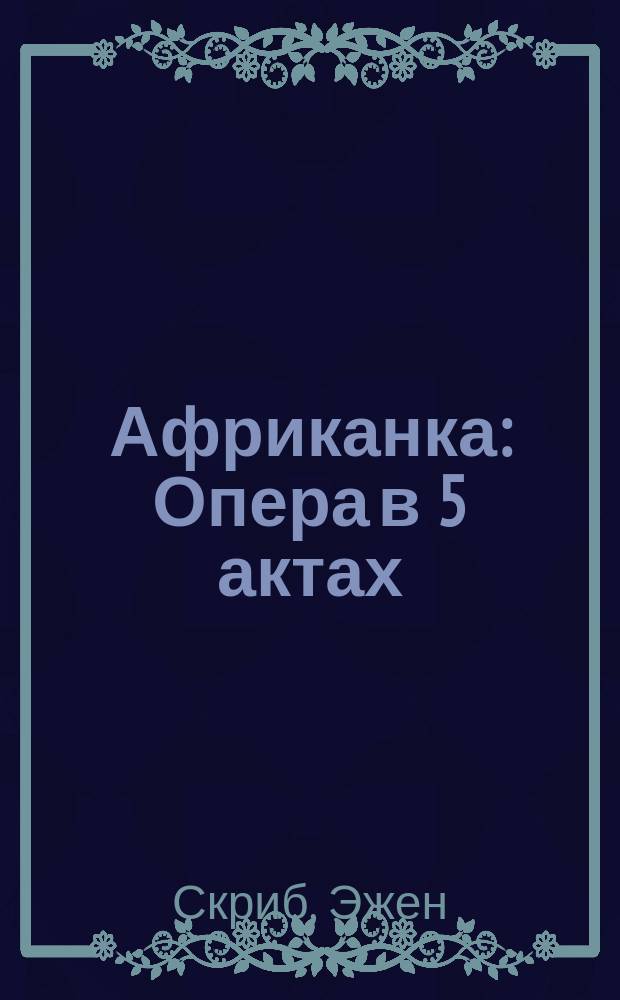 Африканка : Опера в 5 актах