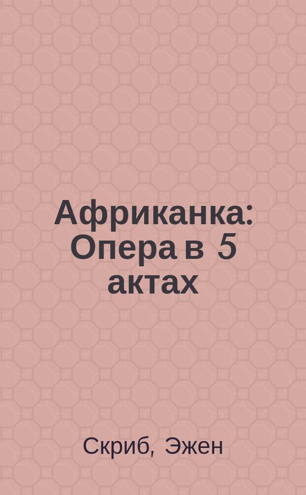 Африканка : Опера в 5 актах