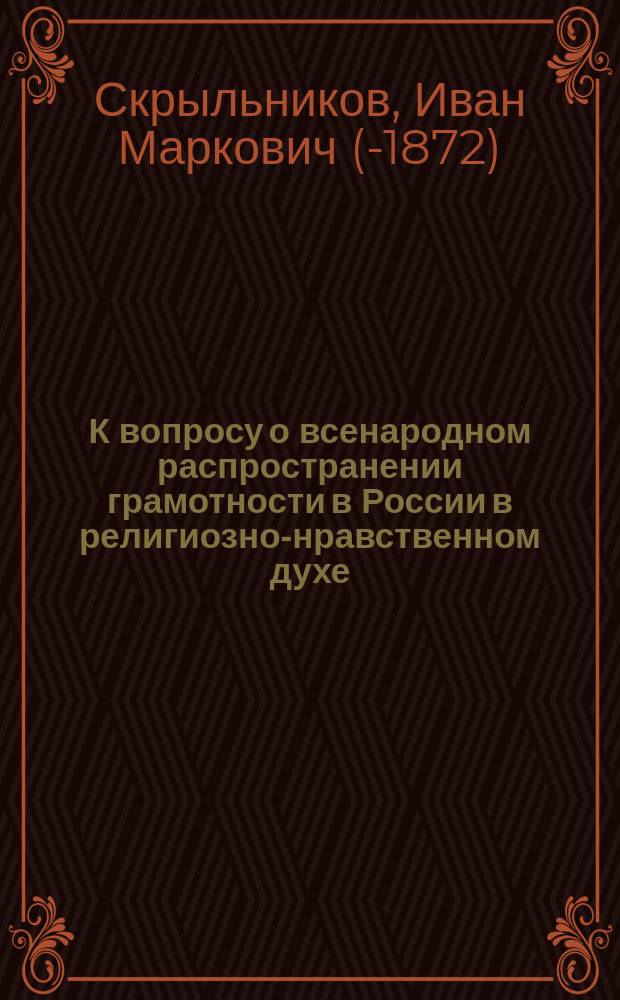 К вопросу о всенародном распространении грамотности в России в религиозно-нравственном духе