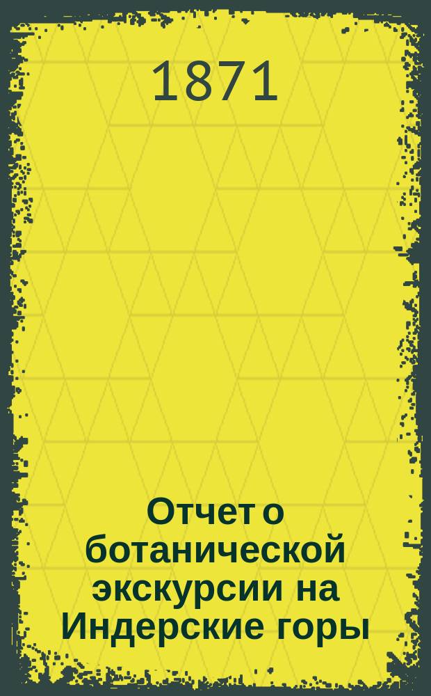 Отчет о ботанической экскурсии на Индерские горы