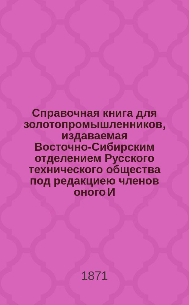 Справочная книга для золотопромышленников, издаваемая Восточно-Сибирским отделением Русского технического общества под редакциею членов оного И.С. Стрекаловского и Н.Н. Синицына : Вып. 1-2. Вып. 2