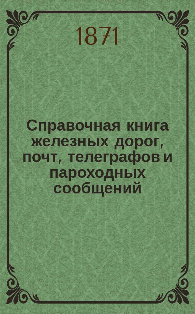 Справочная книга железных дорог, почт, телеграфов и пароходных сообщений