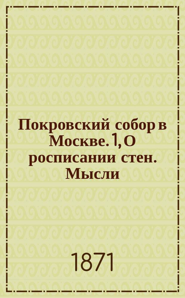 Покровский собор в Москве. 1, О росписании стен. Мысли