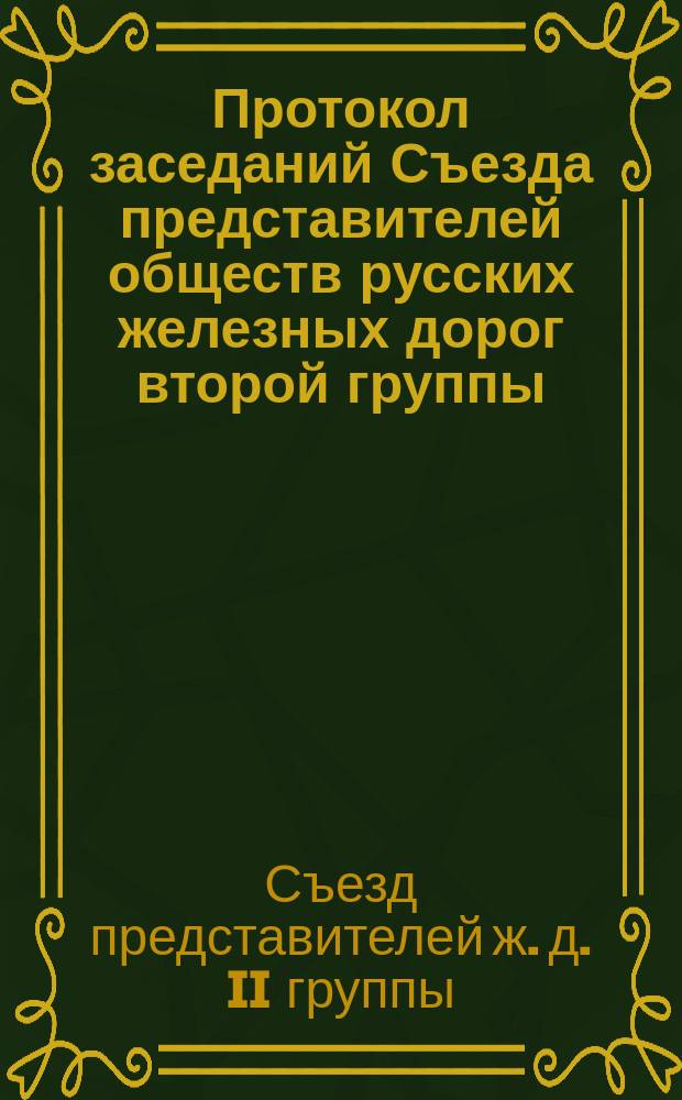 Протокол заседаний Съезда представителей обществ русских железных дорог второй группы, бывших в Москве... 15, 16, 17 и 18 января 1871 года; Доклад Комиссии об учреждении конторы для учета счетов между дорогами второй группы по прямому сообщению; Записка о понижении тарифа на хлебные грузы, сало, поташ, рыбу, шерсть и соль от Аткарска и Саратова до Москвы и Петербурга / А. Бунге