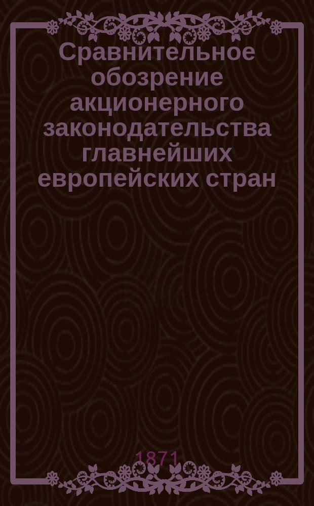 Сравнительное обозрение акционерного законодательства главнейших европейских стран