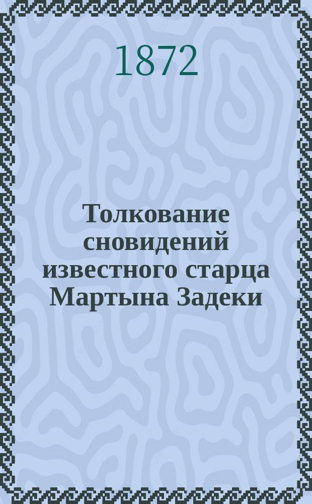 Толкование сновидений известного старца Мартына Задеки