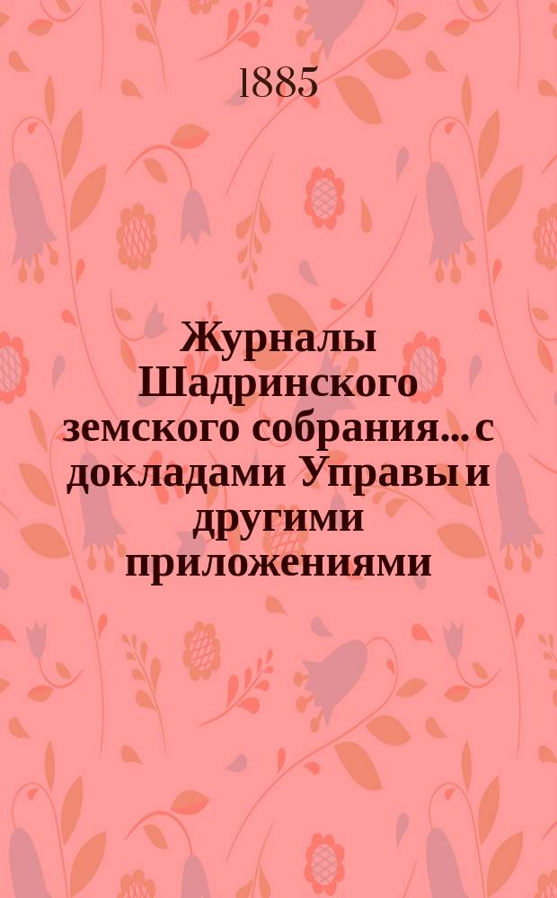 Журналы Шадринского земского собрания... с докладами Управы и другими приложениями. 15-го очередного... [1884 года]. Т. 1