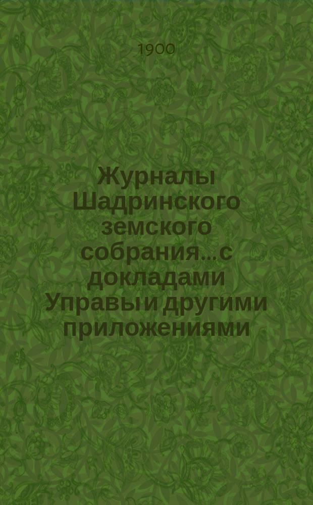 Журналы Шадринского земского собрания... с докладами Управы и другими приложениями. 26 чрезвычайного... 1894 года