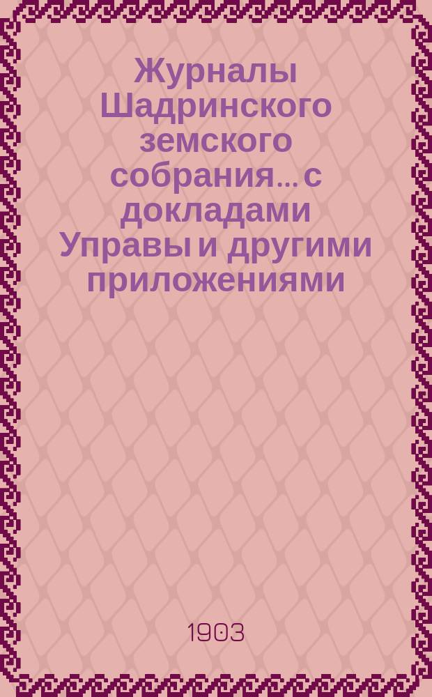 Журналы Шадринского земского собрания... с докладами Управы и другими приложениями. XXXIII очередной и XXXV чрезвычайной сессии 1902 года