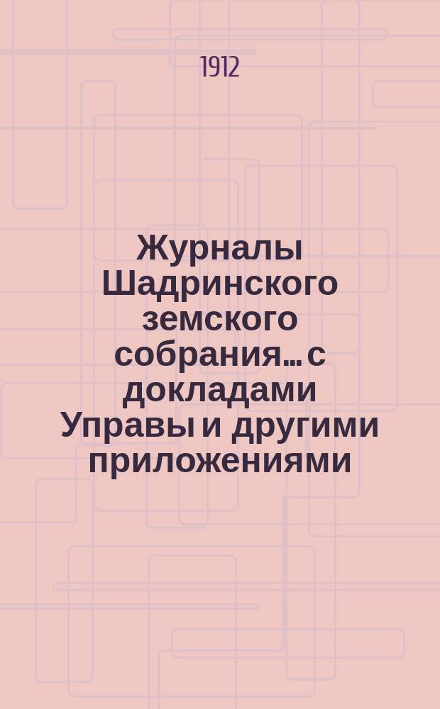 Журналы Шадринского земского собрания... с докладами Управы и другими приложениями. 51, 52, 53 и 54 чрезвычайных и 42-го очередного... сессий 1911 года
