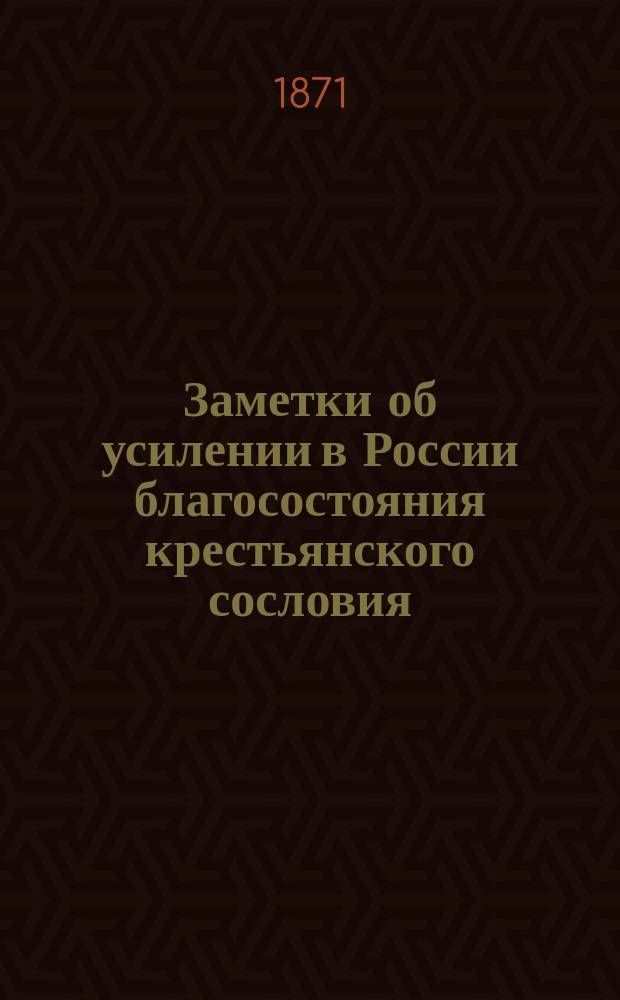 Заметки об усилении в России благосостояния крестьянского сословия