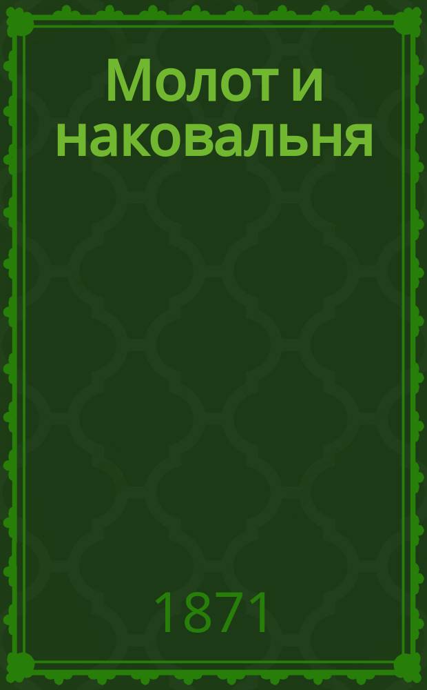 Молот и наковальня : Роман в 3 ч