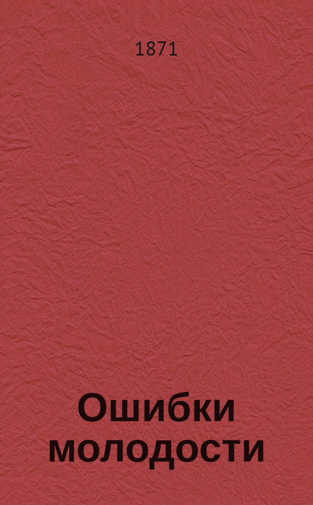 Ошибки молодости : Комедия в 5 д