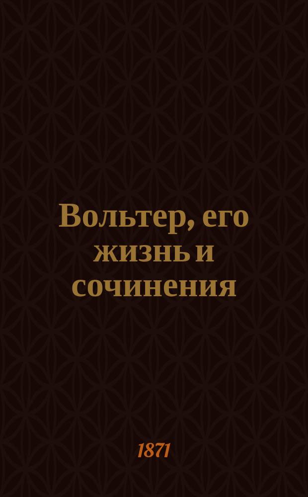 Вольтер, его жизнь и сочинения : Лекции, чит. при Гессен-Дармштадтском дворе : Пер. с нем