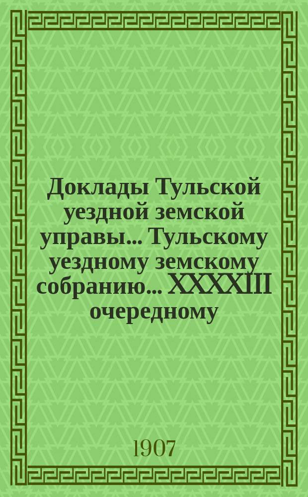 Доклады Тульской уездной земской управы... Тульскому уездному земскому собранию... XXXXIII очередному... [1907 г.] : О врачебно-санитарном обследовании школ...