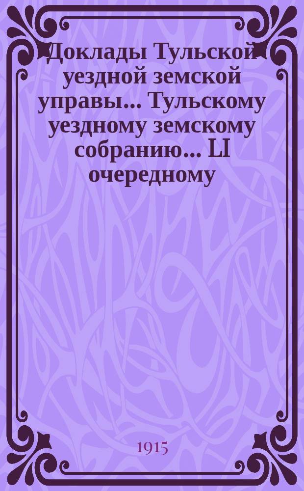 Доклады Тульской уездной земской управы... Тульскому уездному земскому собранию... LI очередному... [1915 г.]. № 1 : О проекте сметы на 1916 год