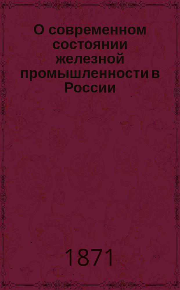 О современном состоянии железной промышленности в России
