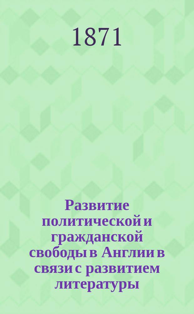 Развитие политической и гражданской свободы в Англии в связи с развитием литературы : (Histoire de la litterature anglaise). Ч. 2