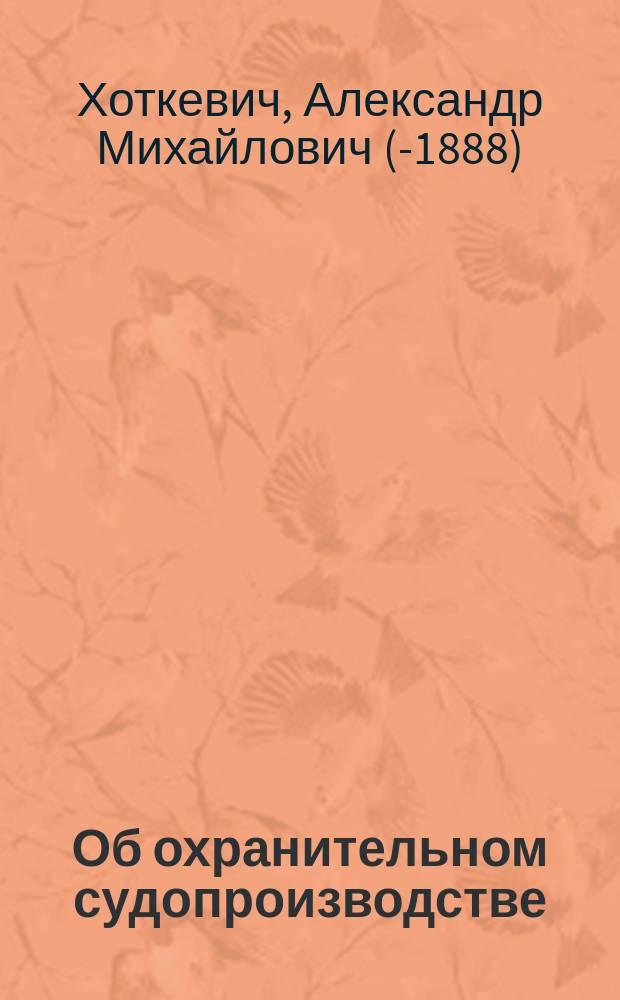 Об охранительном судопроизводстве : Гл. 3