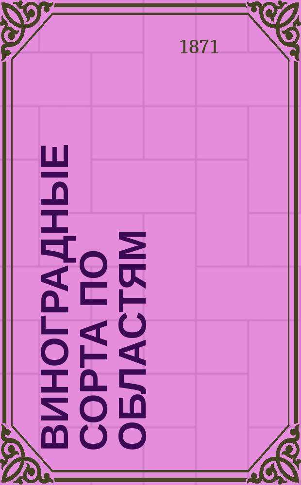 Виноградные сорта по областям