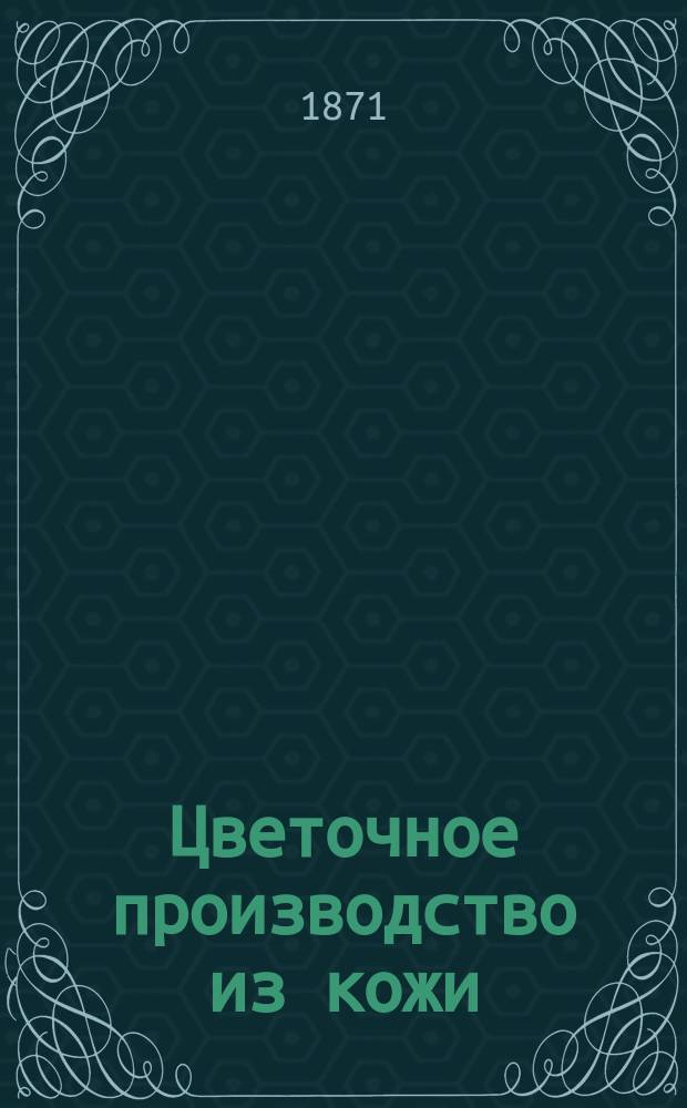 Цветочное производство из кожи