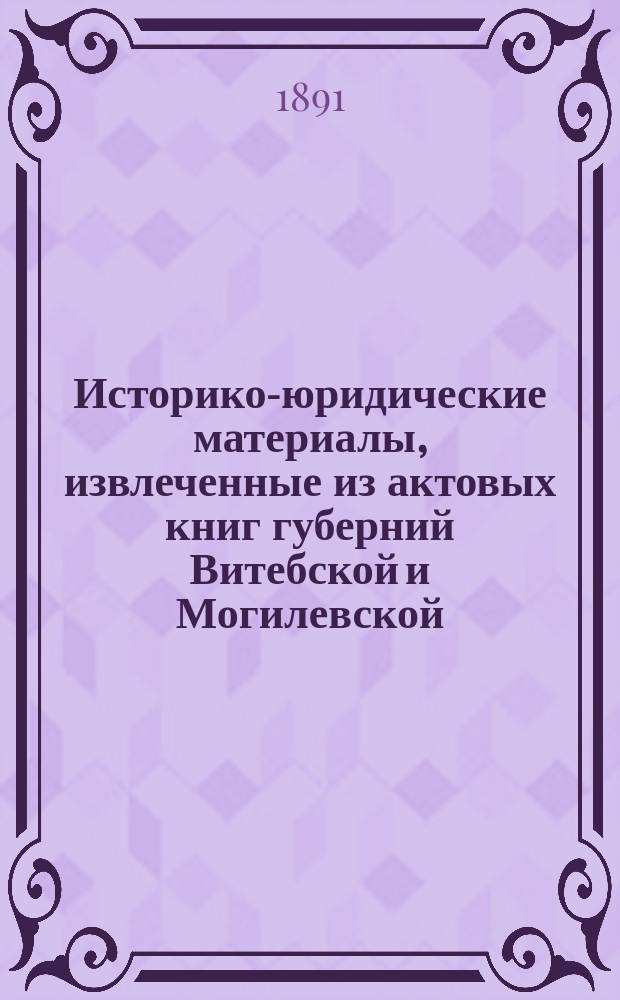 Историко-юридические материалы, извлеченные из актовых книг губерний Витебской и Могилевской, хранящихся в Центральном архиве в Витебске, и изд. под ред. Созонова : Вып. 1-. Вып. 22