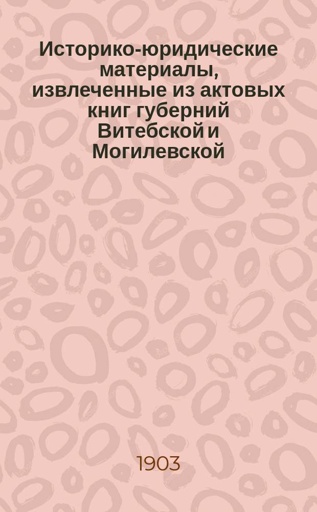 Историко-юридические материалы, извлеченные из актовых книг губерний Витебской и Могилевской, хранящихся в Центральном архиве в Витебске, и изд. под ред. Созонова : Вып. 1-. Вып. 31