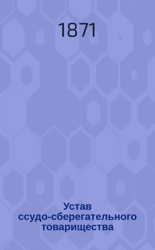 Устав ссудо-сберегательного товарищества : Типовой