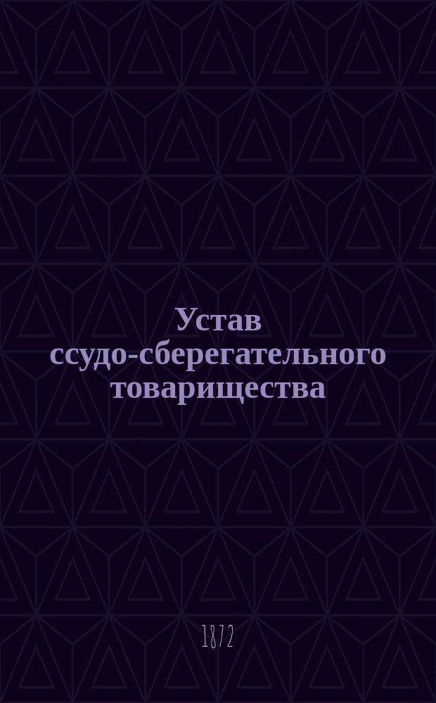 Устав ссудо-сберегательного товарищества : Типовой