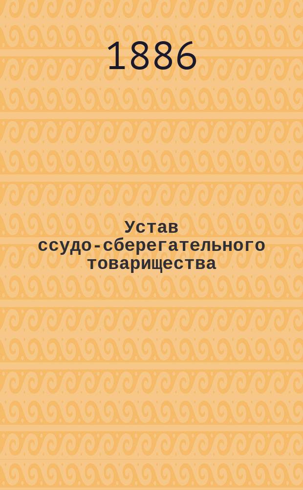 Устав ссудо-сберегательного товарищества : Типовой : С прил