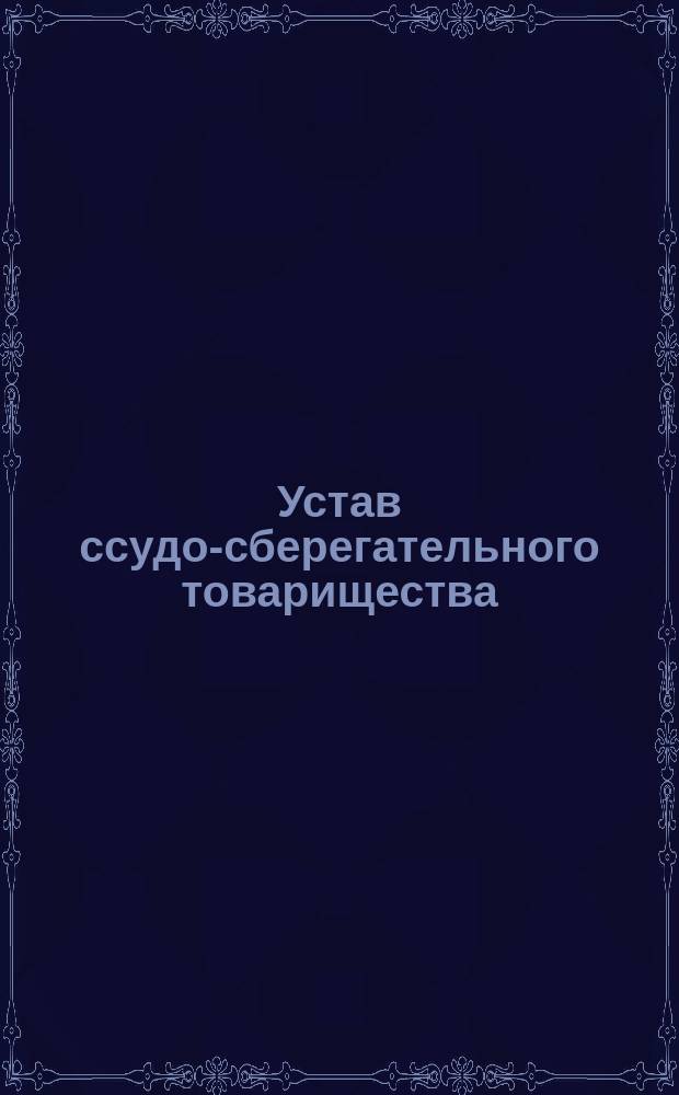 Устав ссудо-сберегательного товарищества : Типовой