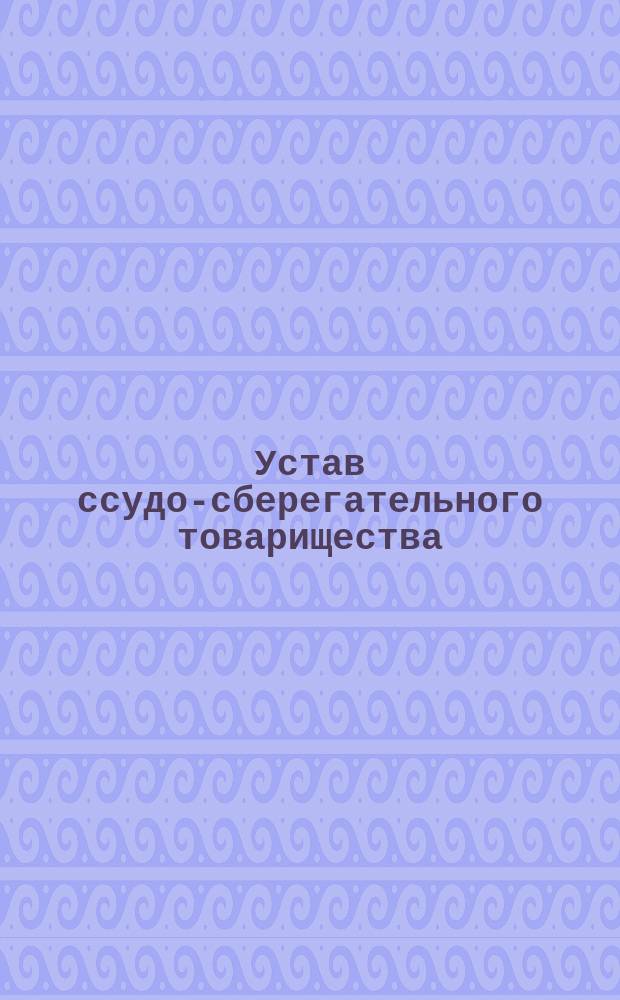 Устав ссудо-сберегательного товарищества : Типовой