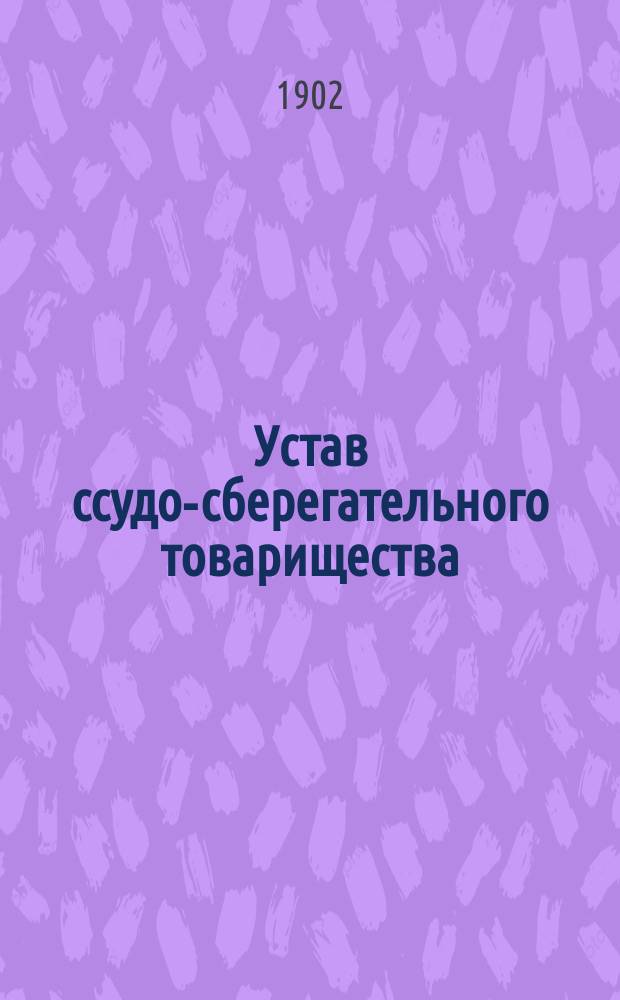 Устав ссудо-сберегательного товарищества : Типовой