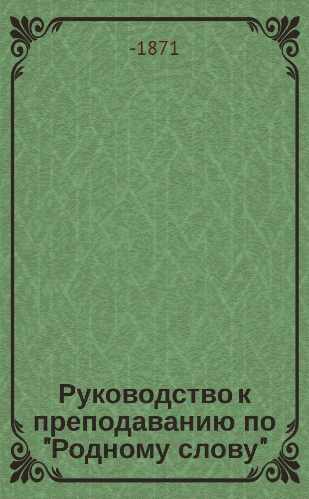 Руководство к преподаванию по "Родному слову"