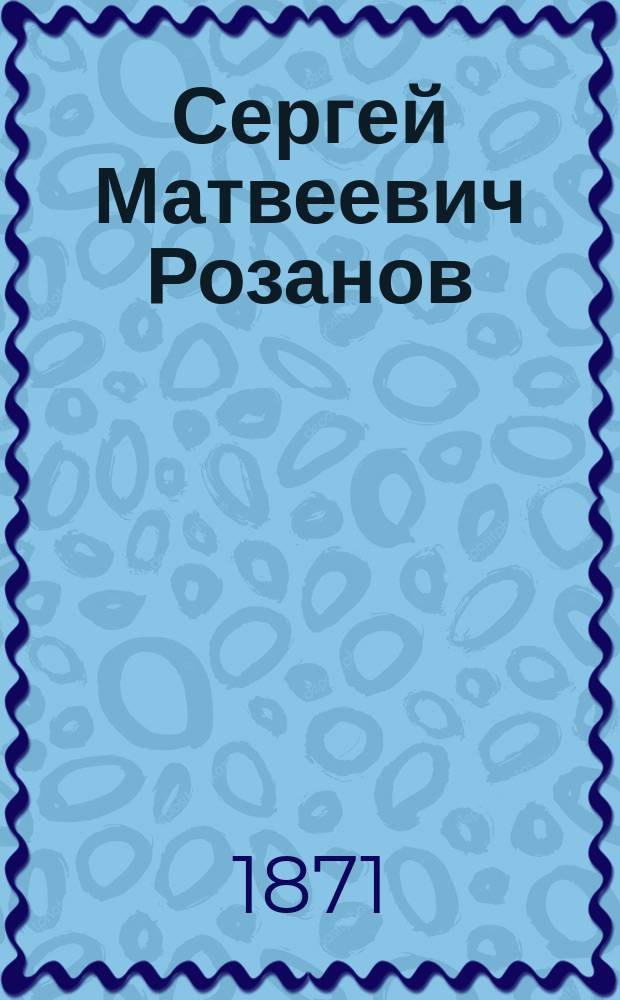 Сергей Матвеевич Розанов : Некролог