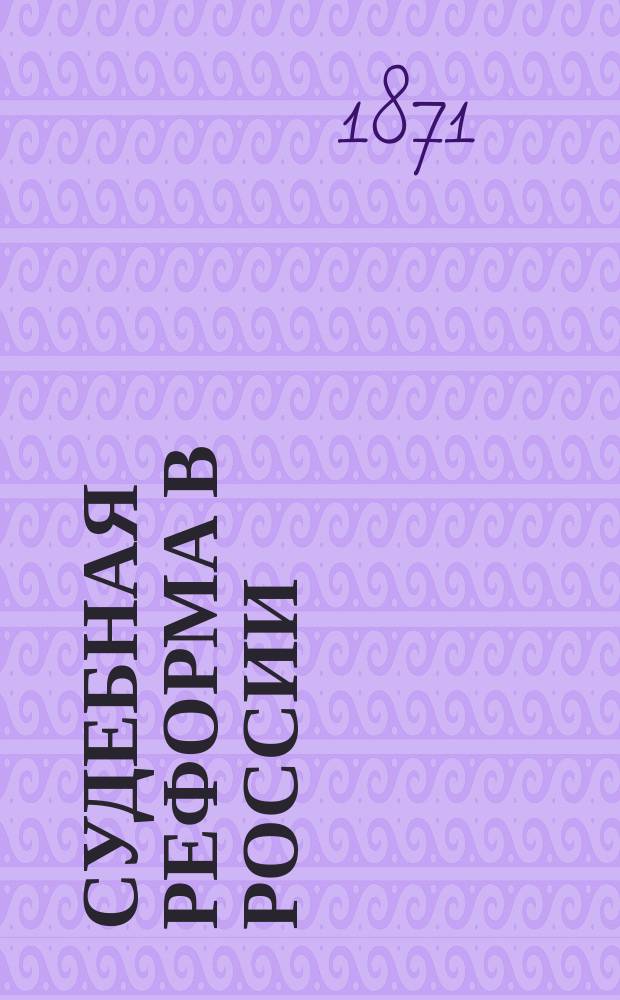 Судебная реформа в России