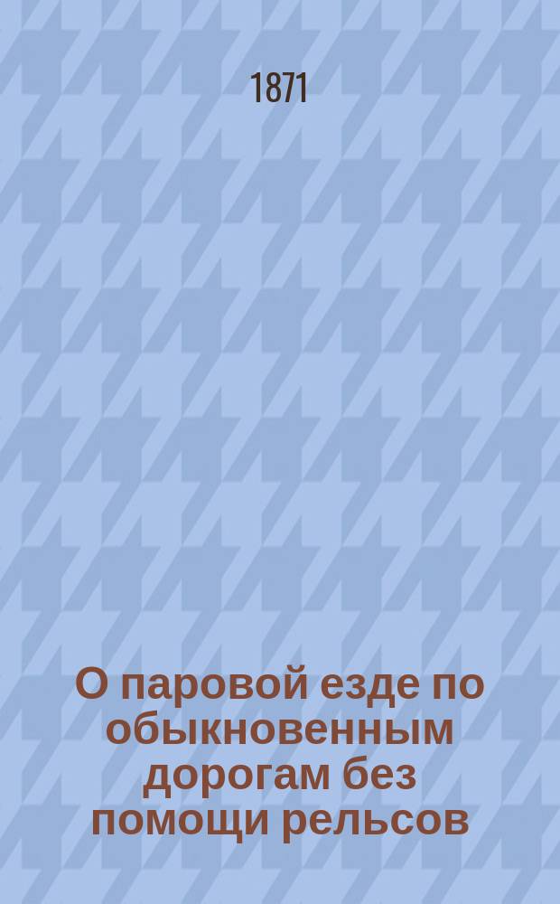 О паровой езде по обыкновенным дорогам без помощи рельсов