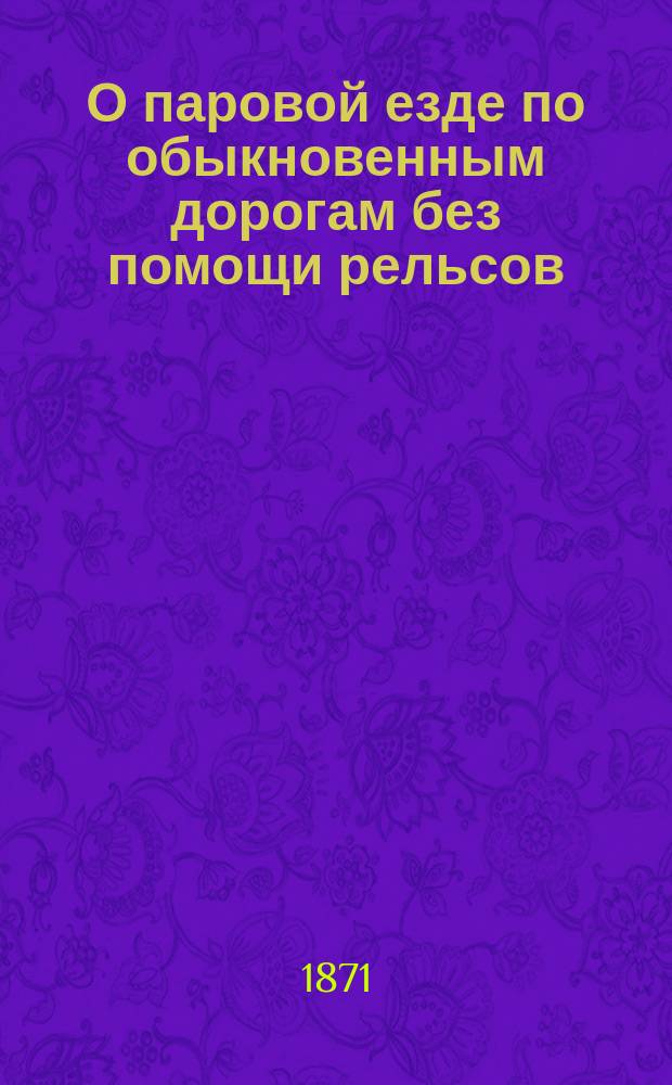 О паровой езде по обыкновенным дорогам без помощи рельсов