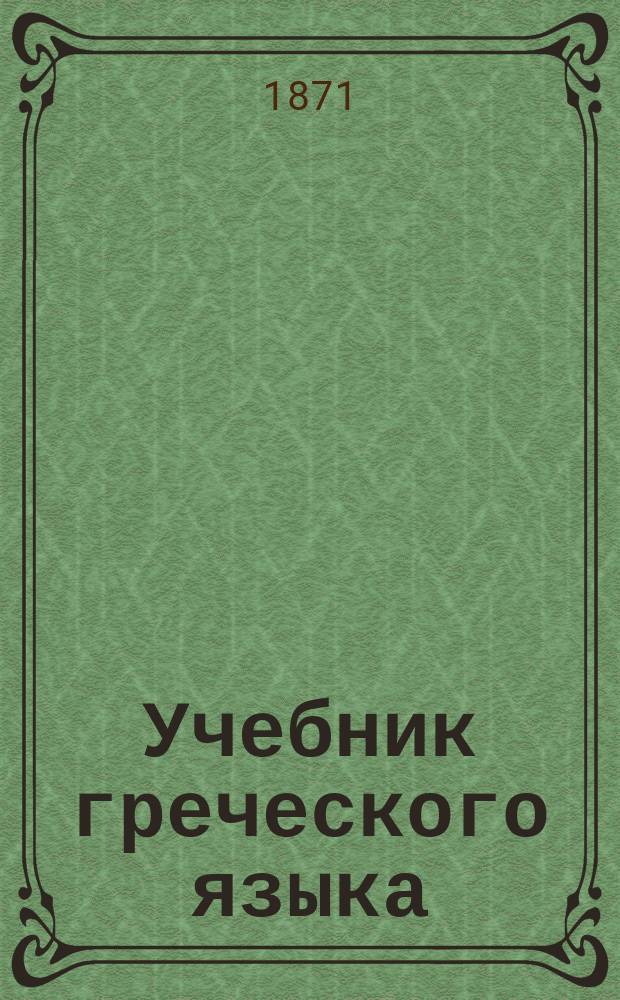 Учебник греческого языка