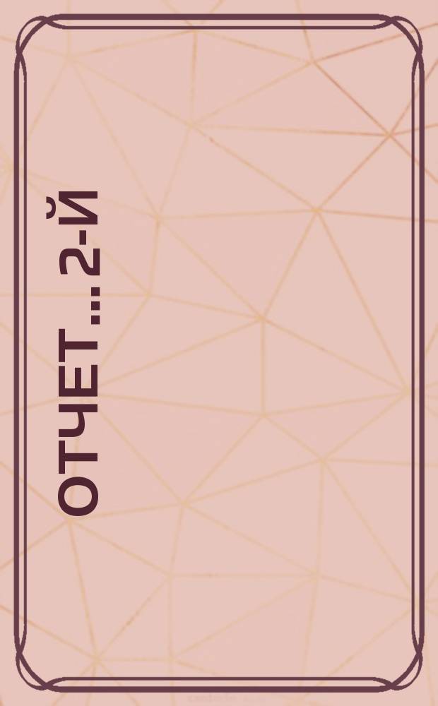 Отчет... 2-й