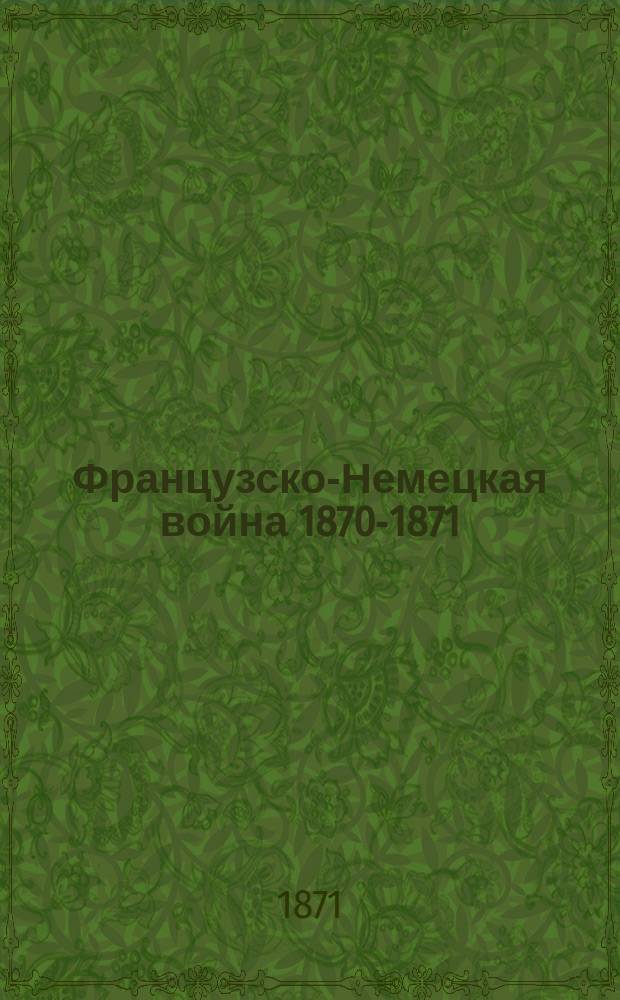 Французско-Немецкая война 1870-1871 : Ч. 1. Ч. 2