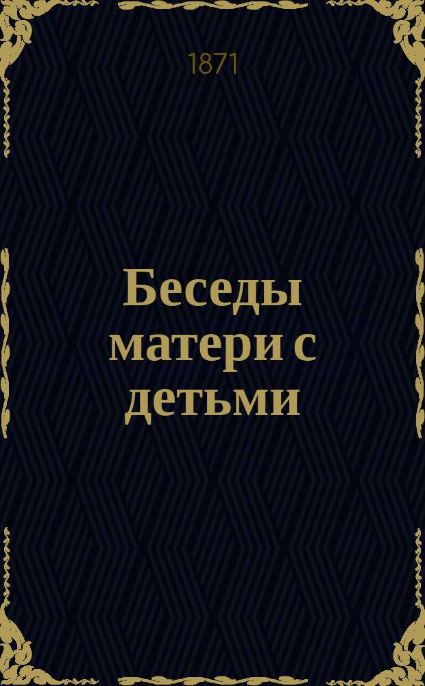 Беседы матери с детьми : Ч. [1]-3. Ч. 2