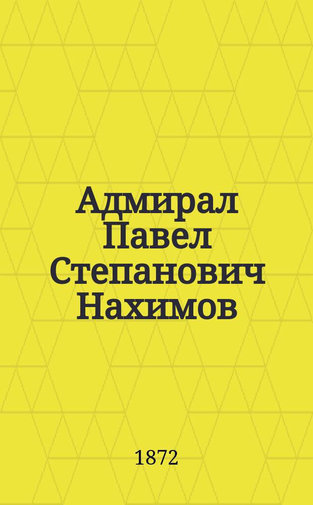 Адмирал Павел Степанович Нахимов