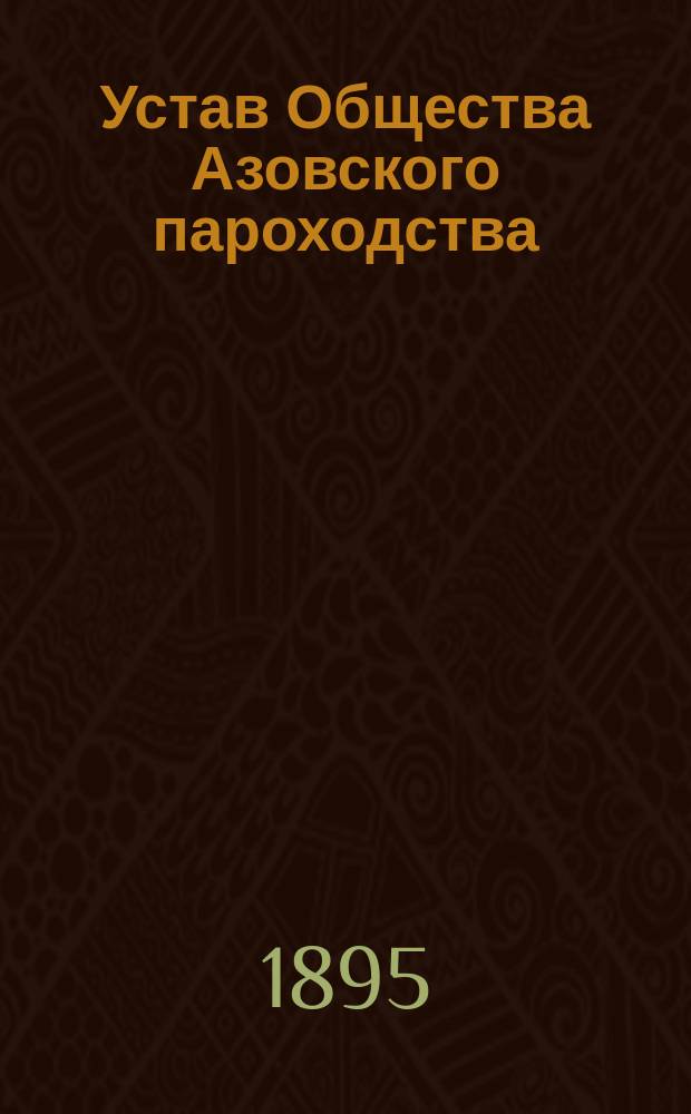 Устав Общества Азовского пароходства : Утв. 19 нояб. 1871 г.