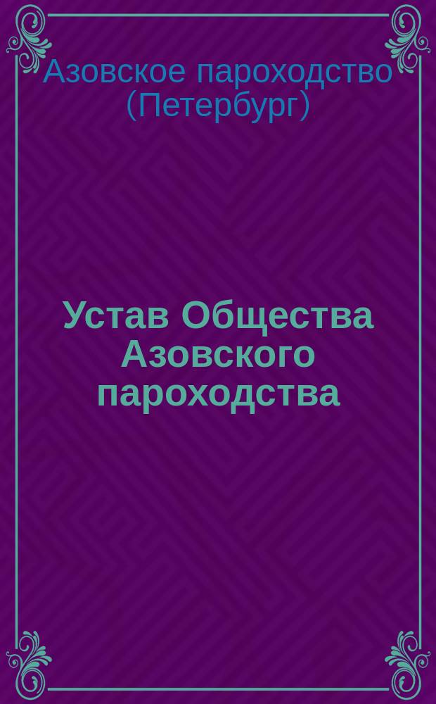 Устав Общества Азовского пароходства : Утв. 19 нояб. 1871 г.