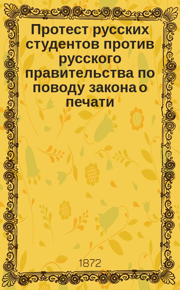 Протест русских студентов против русского правительства по поводу закона о печати