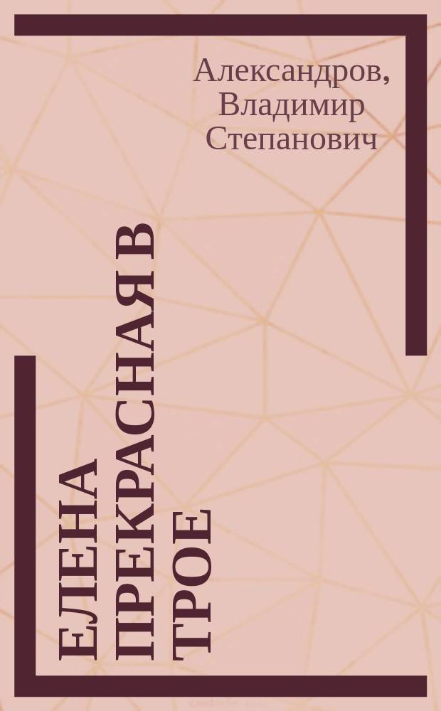 Елена Прекрасная в Трое : Оперетка в 3-х д., представляющая один эпизод из древнего происшествия и составляющая продолжение к известной опере-фарс