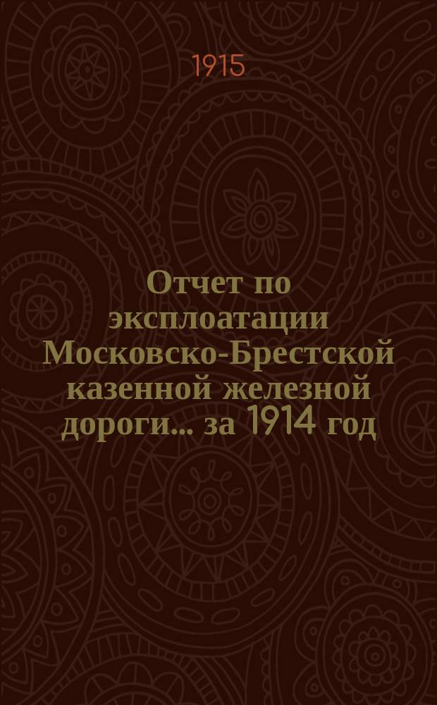 Отчет по эксплоатации Московско-Брестской казенной железной дороги... за 1914 год