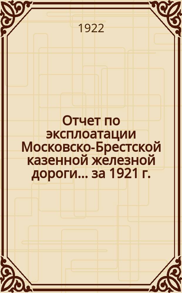 Отчет по эксплоатации Московско-Брестской казенной железной дороги... за 1921 г.